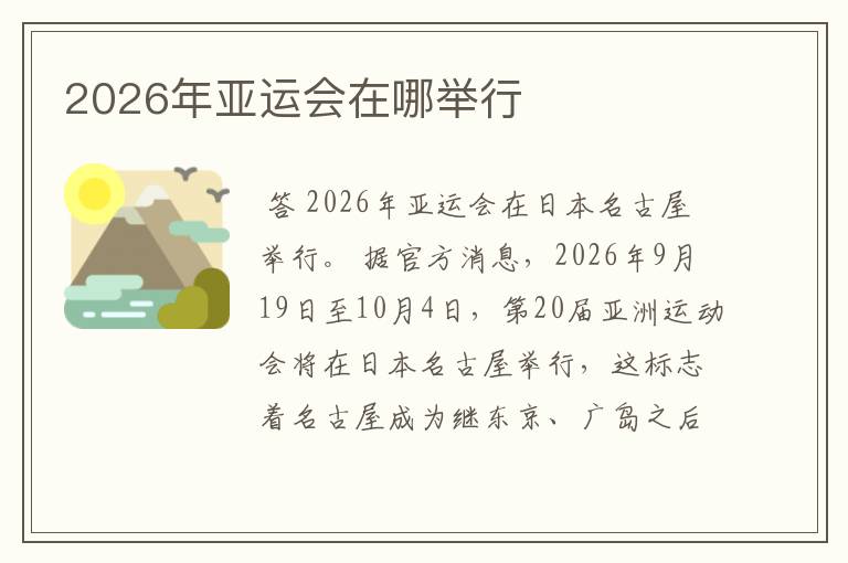 2026年亚运会在哪举行