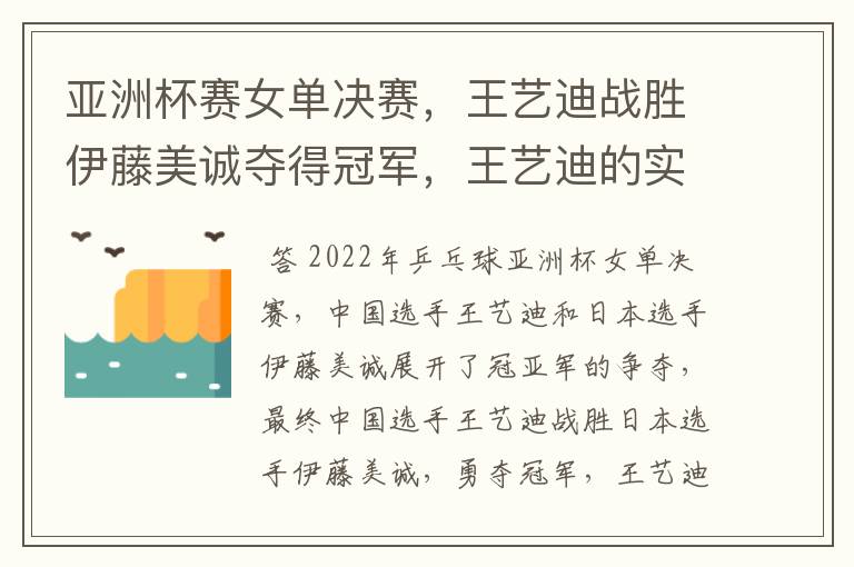 亚洲杯赛女单决赛，王艺迪战胜伊藤美诚夺得冠军，王艺迪的实力有多强？