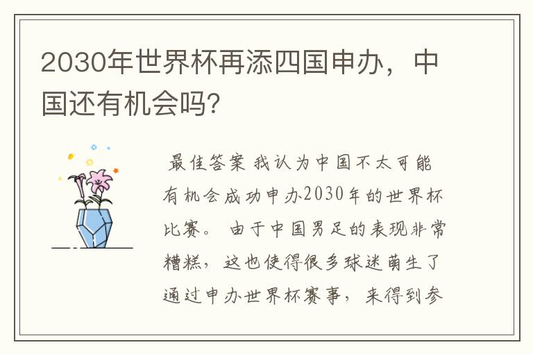 2030年世界杯再添四国申办，中国还有机会吗？