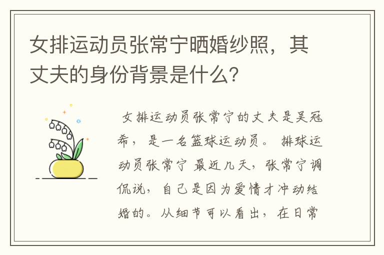 女排运动员张常宁晒婚纱照，其丈夫的身份背景是什么？