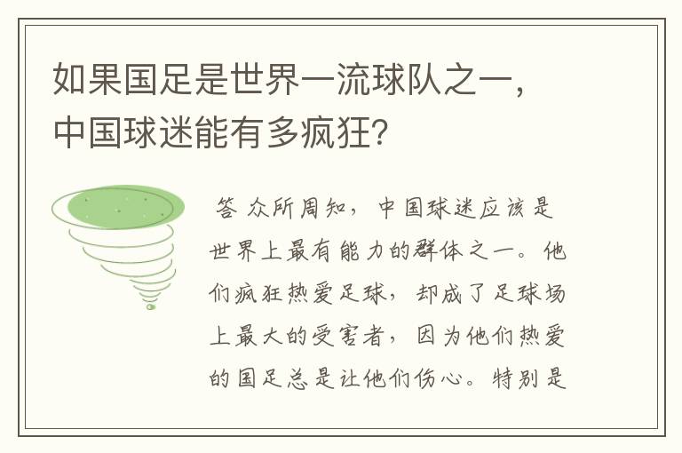 如果国足是世界一流球队之一，中国球迷能有多疯狂？