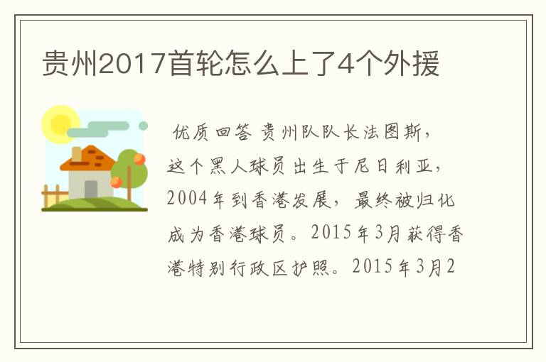 贵州2017首轮怎么上了4个外援