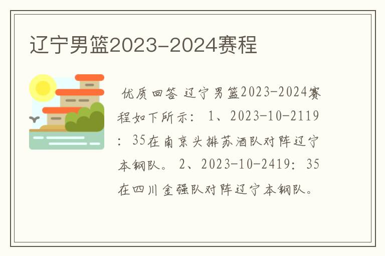 辽宁男篮2023-2024赛程