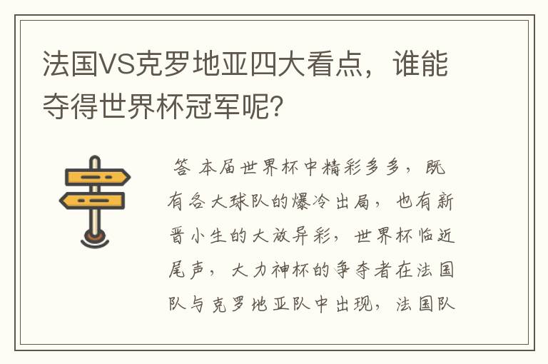 法国VS克罗地亚四大看点，谁能夺得世界杯冠军呢？