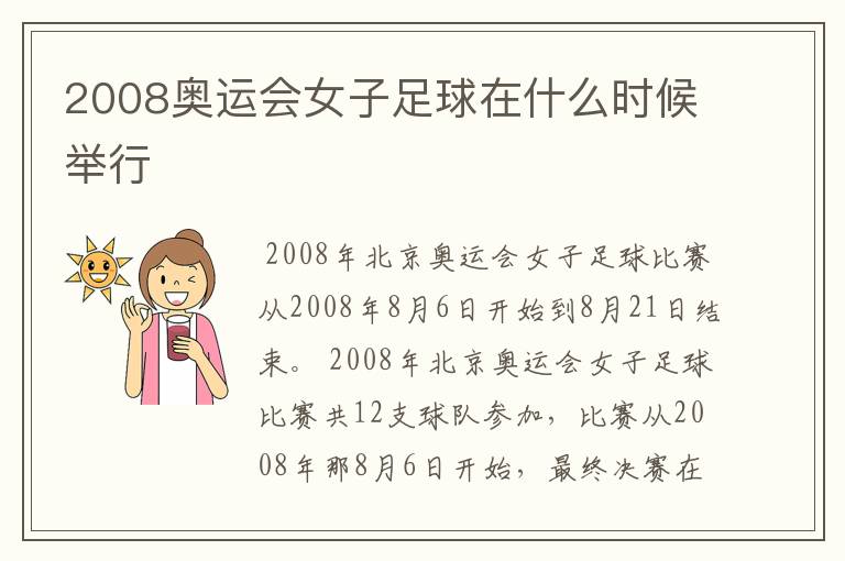 2008奥运会女子足球在什么时候举行