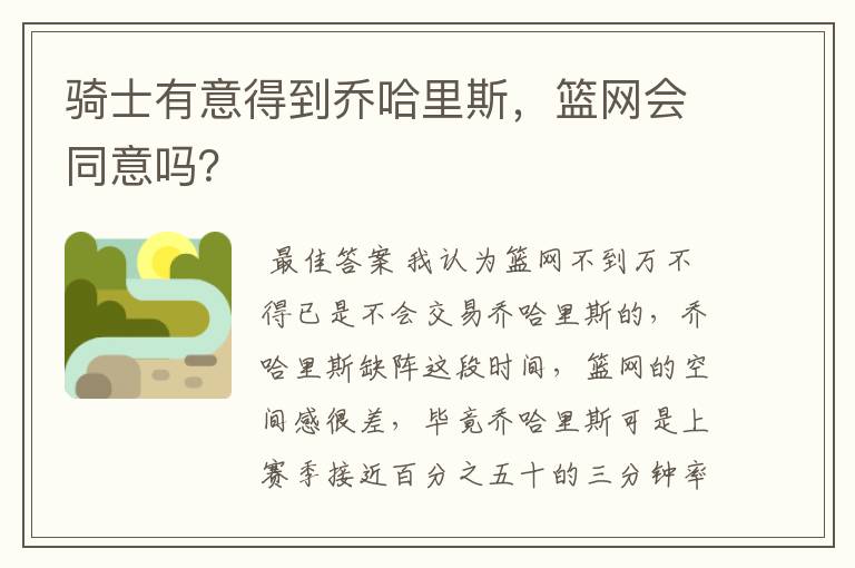 骑士有意得到乔哈里斯，篮网会同意吗？