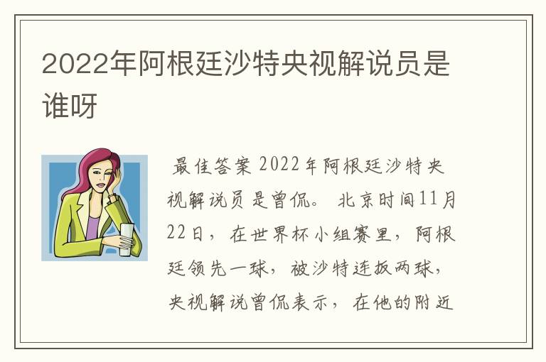 2022年阿根廷沙特央视解说员是谁呀