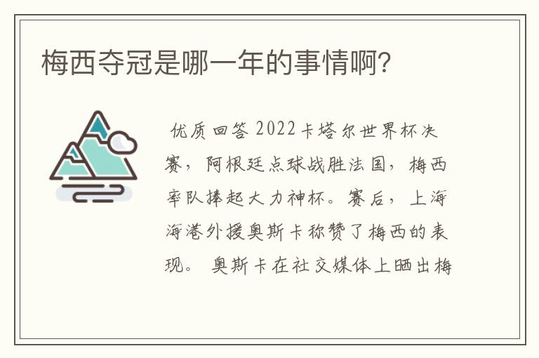 梅西夺冠是哪一年的事情啊？