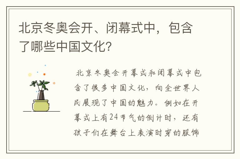 北京冬奥会开、闭幕式中，包含了哪些中国文化？