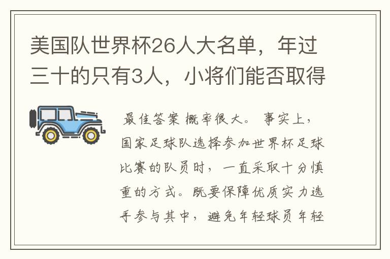 美国队世界杯26人大名单，年过三十的只有3人，小将们能否取得好的成绩？