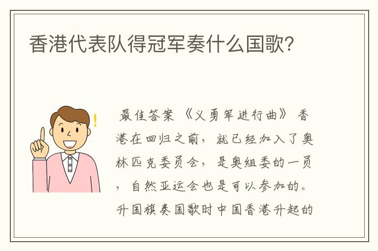 香港代表队得冠军奏什么国歌？