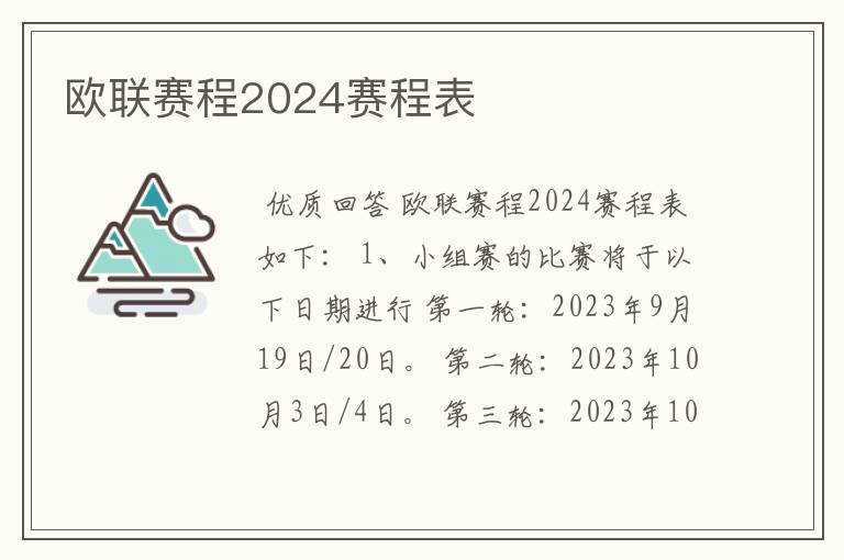 欧联赛程2024赛程表