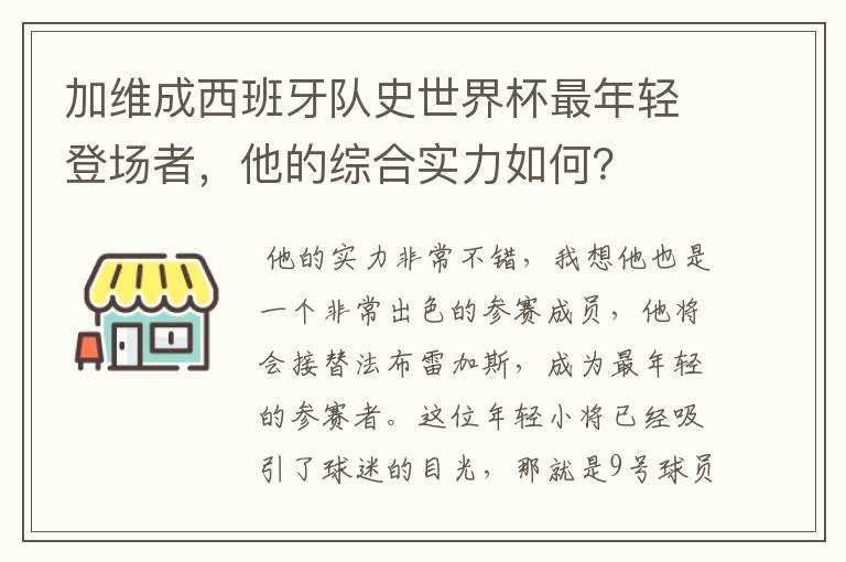 加维成西班牙队史世界杯最年轻登场者，他的综合实力如何？