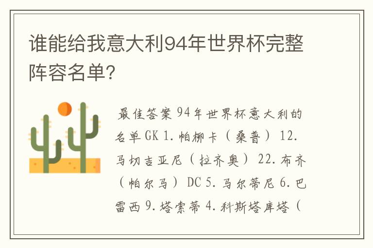 谁能给我意大利94年世界杯完整阵容名单？