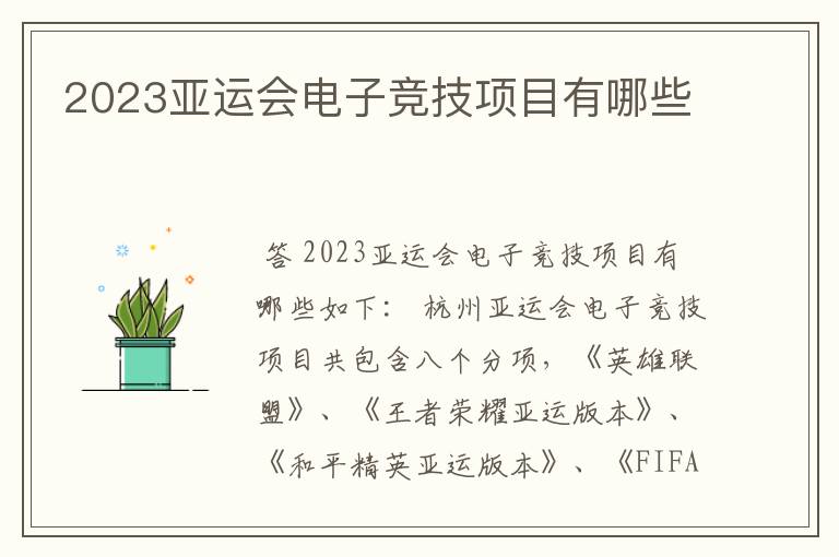 2023亚运会电子竞技项目有哪些