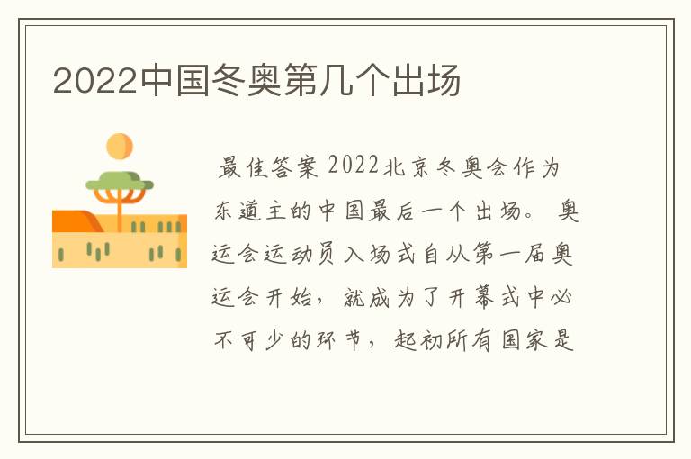 2022中国冬奥第几个出场