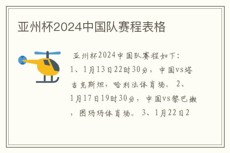 亚州杯2024中国队赛程表格