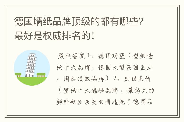 德国墙纸品牌顶级的都有哪些？最好是权威排名的！