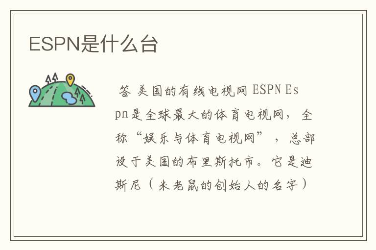 ESPN是什么台