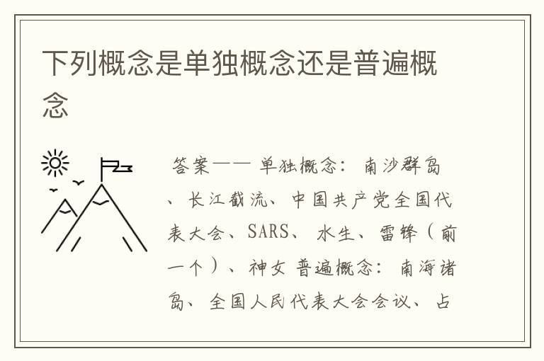 下列概念是单独概念还是普遍概念