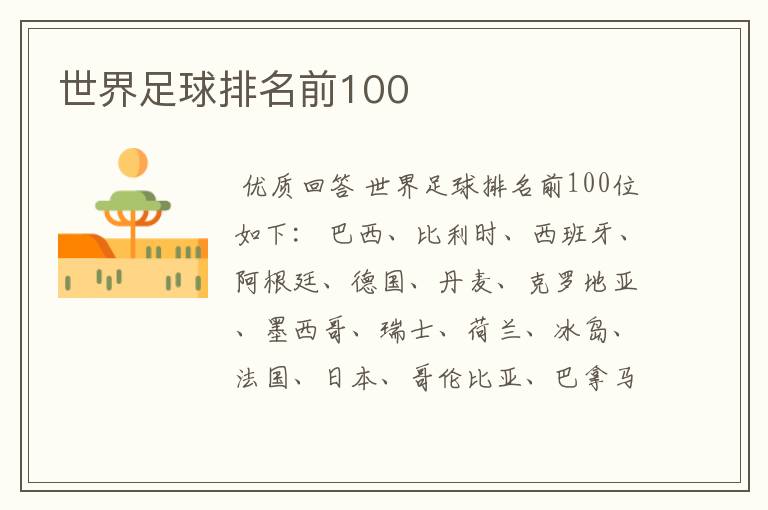 世界足球排名前100