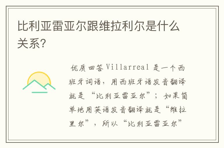 比利亚雷亚尔跟维拉利尔是什么关系？