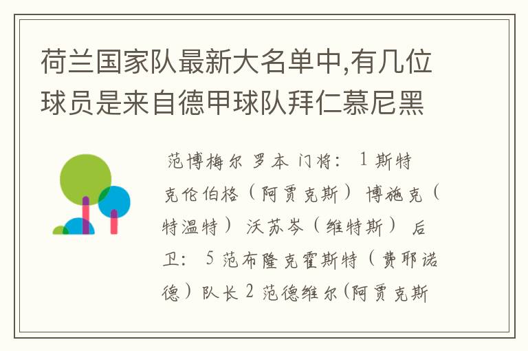 荷兰国家队最新大名单中,有几位球员是来自德甲球队拜仁慕尼黑?