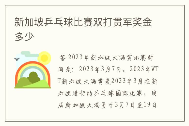 新加坡乒乓球比赛双打贯军奖金多少