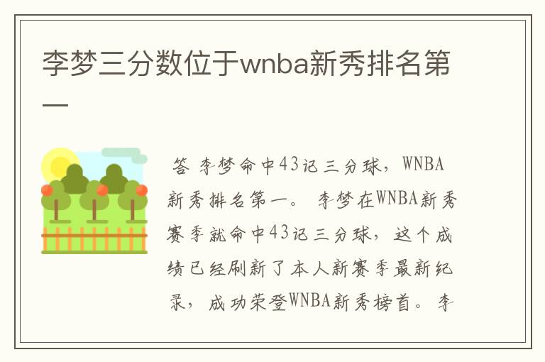 李梦三分数位于wnba新秀排名第一