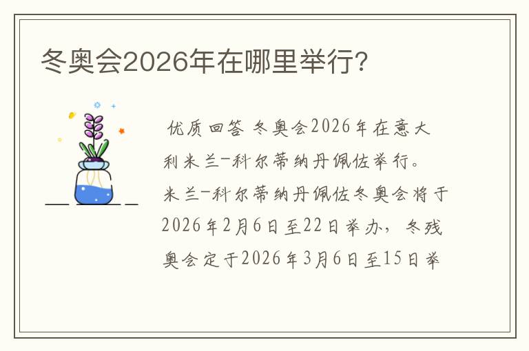 冬奥会2026年在哪里举行?