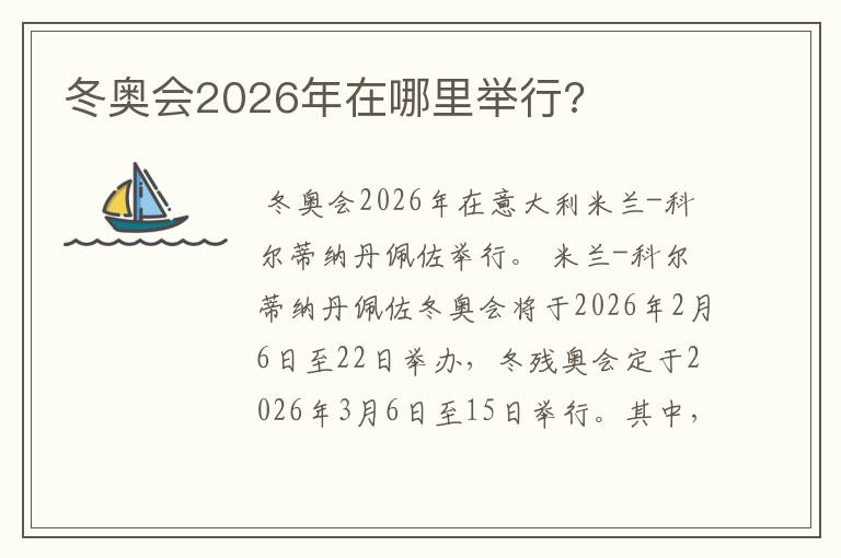 冬奥会2026年在哪里举行?