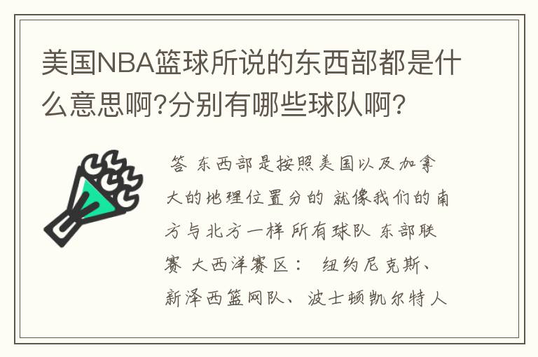 美国NBA篮球所说的东西部都是什么意思啊?分别有哪些球队啊?