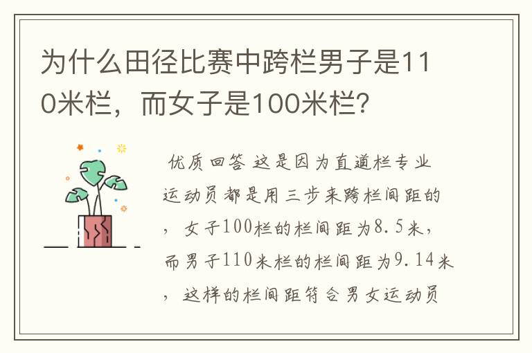 为什么田径比赛中跨栏男子是110米栏，而女子是100米栏？