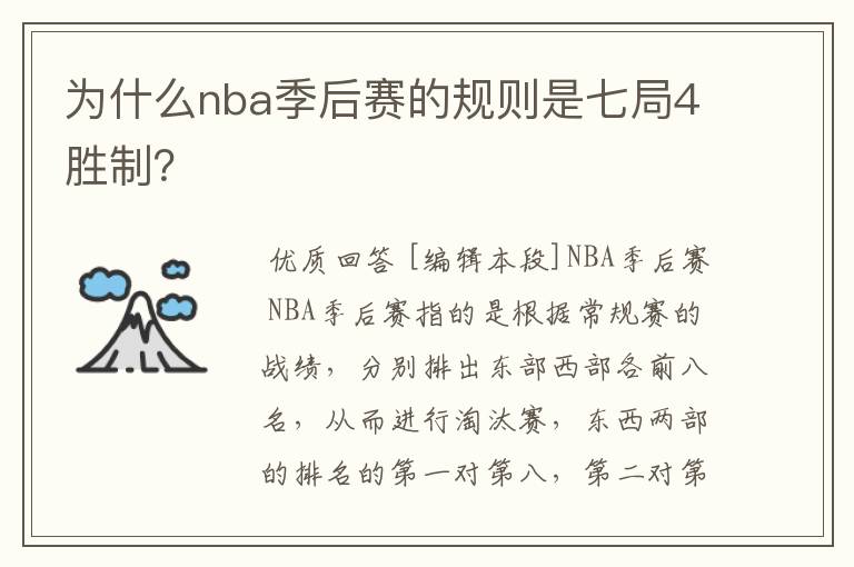 为什么nba季后赛的规则是七局4胜制？