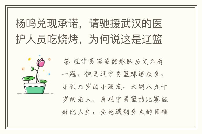 杨鸣兑现承诺，请驰援武汉的医护人员吃烧烤，为何说这是辽篮精神？