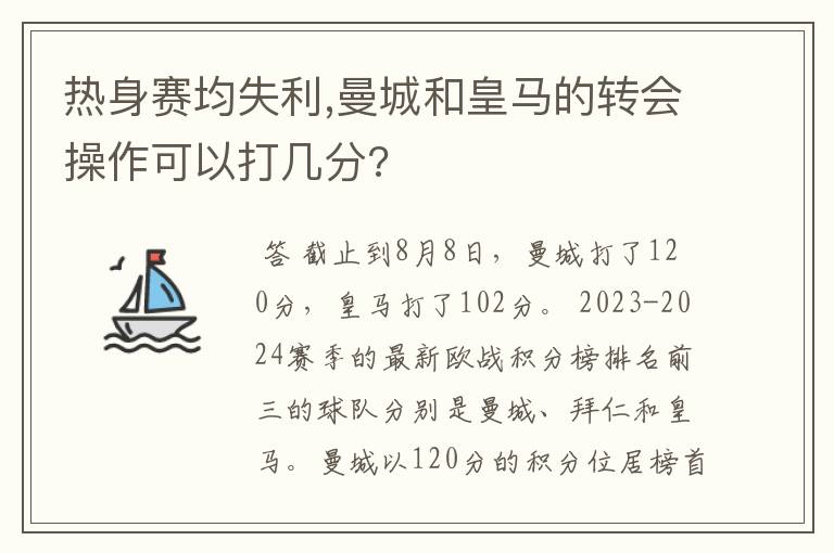 热身赛均失利,曼城和皇马的转会操作可以打几分?