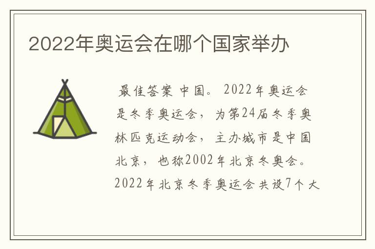 2022年奥运会在哪个国家举办