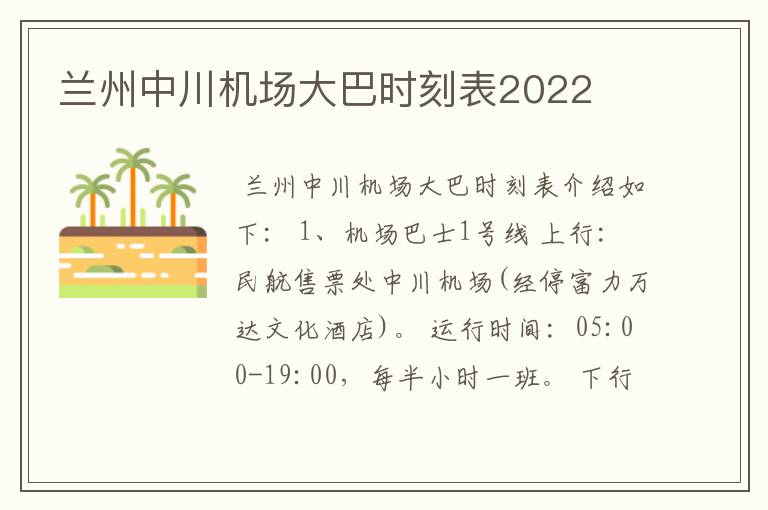 兰州中川机场大巴时刻表2022