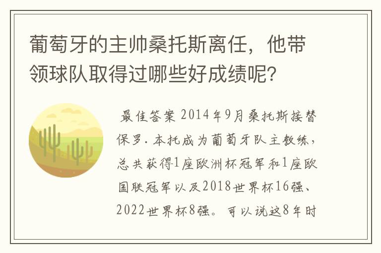 葡萄牙的主帅桑托斯离任，他带领球队取得过哪些好成绩呢？