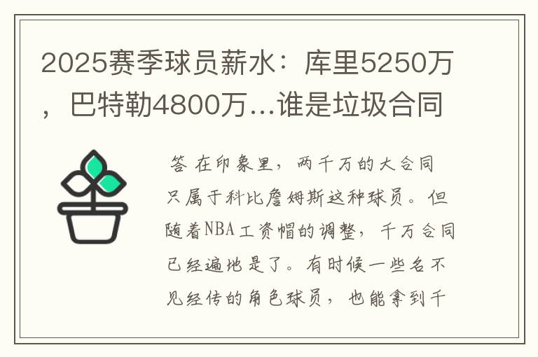 2025赛季球员薪水：库里5250万，巴特勒4800万…谁是垃圾合同