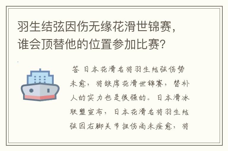 羽生结弦因伤无缘花滑世锦赛，谁会顶替他的位置参加比赛？