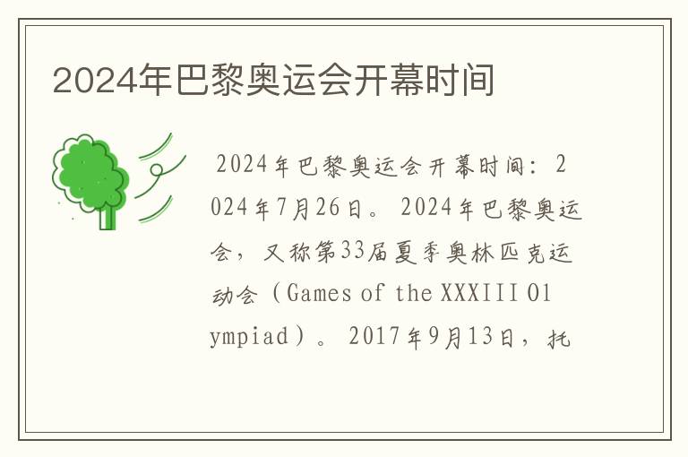 2024年巴黎奥运会开幕时间