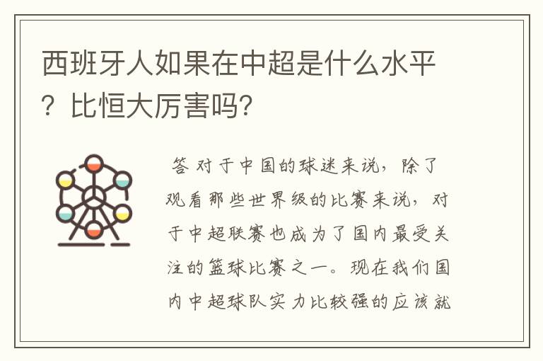 西班牙人如果在中超是什么水平？比恒大厉害吗？