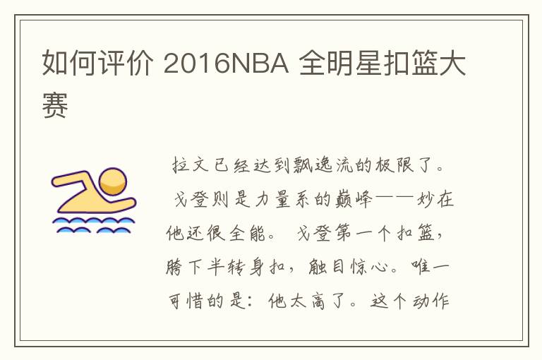 如何评价 2016NBA 全明星扣篮大赛