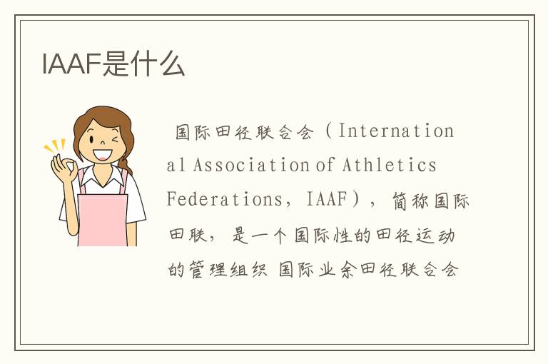 IAAF是什么