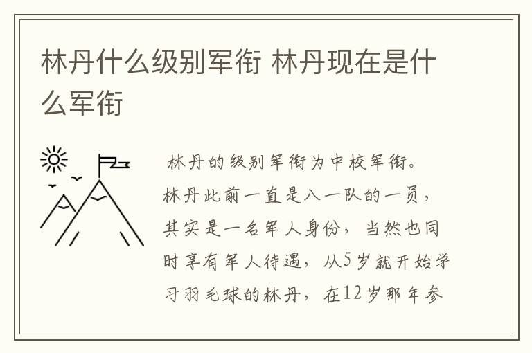 林丹什么级别军衔 林丹现在是什么军衔