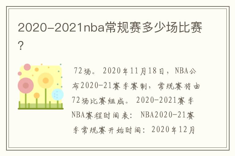 2020-2021nba常规赛多少场比赛？