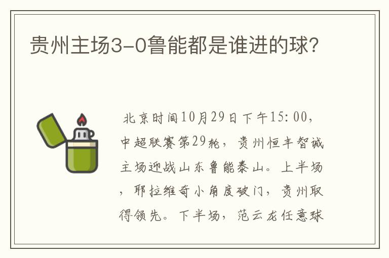 贵州主场3-0鲁能都是谁进的球？