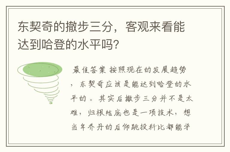 东契奇的撤步三分，客观来看能达到哈登的水平吗？