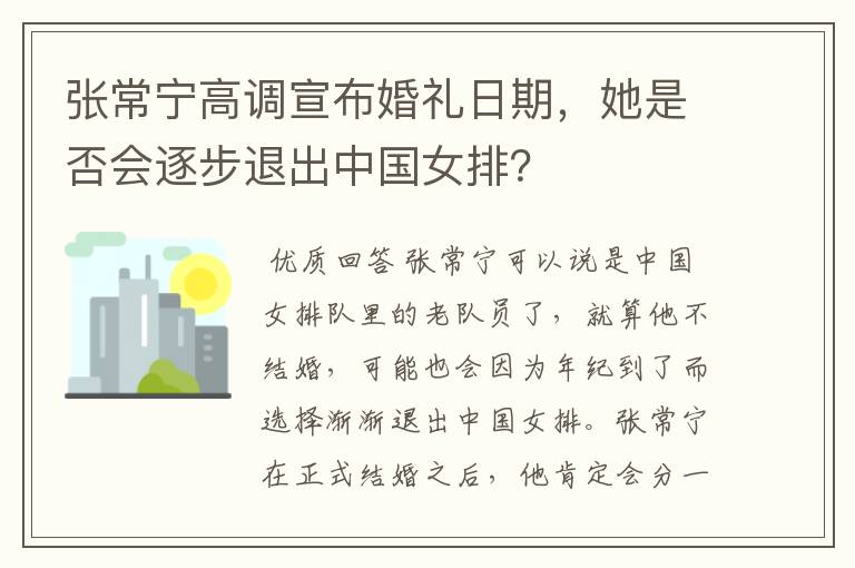 张常宁高调宣布婚礼日期，她是否会逐步退出中国女排？